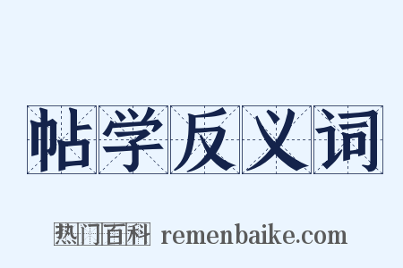 帖学反义词是什么意思的图片